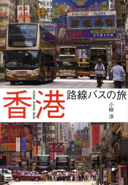 香港路線バスの旅