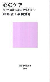 心のケア 阪神・淡路大震災から東北へ （講談社現代新書） [ 加藤寛（精神医学） ]