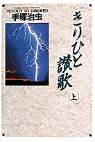 きりひと讃歌 1巻 表紙