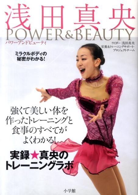 浅田真央POWER　＆　BEAUTY [ ウイダー浅田真央栄養＆トレーニングサポー ]