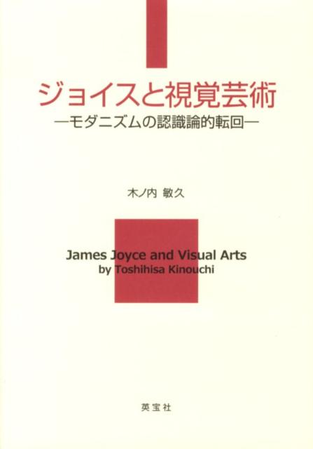 ジョイスと視覚芸術