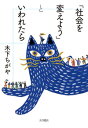 木下ちがや 大月書店シャカイヲカエヨウトイワレタラ キノシタ　チガヤ 発行年月：2019年04月17日 予約締切日：2019年03月02日 ページ数：224p サイズ：単行本 ISBN：9784272211210 木下ちがや（キノシタチガヤ） 1971年徳島県生まれ。政治学者。一橋大学社会学研究科博士課程単位取得退学。博士（社会学）。現在、工学院大学非常勤講師、明治学院大学国際平和研究所研究員（本データはこの書籍が刊行された当時に掲載されていたものです） 第1章　安倍政権とは何者か（ミネルヴァの梟は迫りくる黄昏に飛び立つ／引き裂かれていく二つの顔／「非常識」な支配　ほか）／第2章　私たちは戦後をどう生きてきたか（戦後七〇年の社会運動の遺産と負債／日本の社会運動は本当に「弱かった」のか／「戦後」はどこからはじまったか　ほか）／第3章　3・11後の社会運動と日本のかたち（3・11後の社会運動はなにを変えたのか／3・11後の社会運動は政治を変えたのか／若者は保守化したのか／「日本のかたち」が変わる） 政治学者こたつぬこ先生が、ポジティブに政治と社会運動を語る！ 本 人文・思想・社会 社会科学