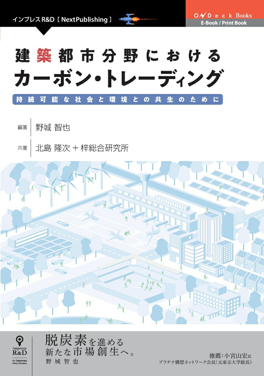 【POD】建築都市分野におけるカーボン・トレーディング