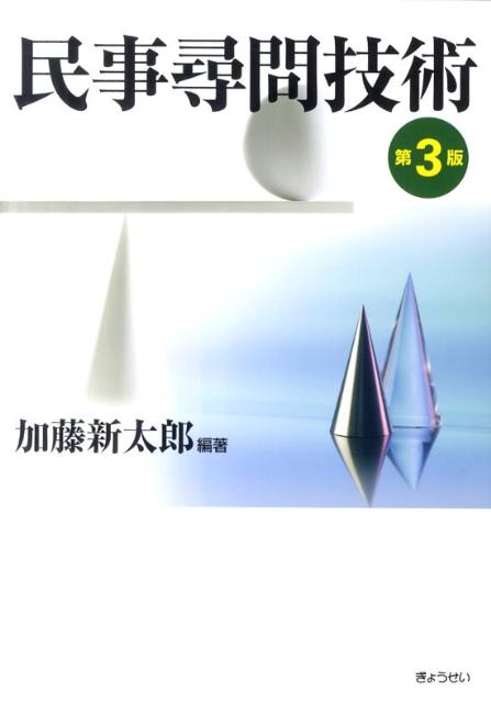 民事尋問技術第3版