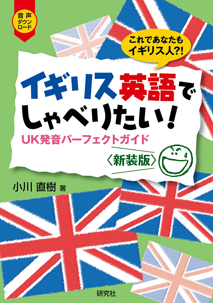 イギリス英語でしゃべりたい！ UK発音パーフェクトガイド 〈新装版〉 [ 小川 直樹 ]