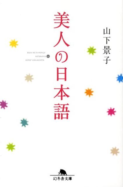 美人の日本語 （幻冬舎文庫） [ 山