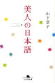 「花明かり」「綺羅」「手弱女」など美しい日本語を、日めくりカレンダーのように一日一語一年三六六日分を紹介する。たとえば一〇月三一日は「玉響」。玉とは宝石のこと。宝石が揺れるほんのわずかな時間のことを「玉響」という。貝寄風、東雲など自然を表す言葉や福寿草、相思草など草木の名前も収録。口にするだけで心が綺麗になる一冊。