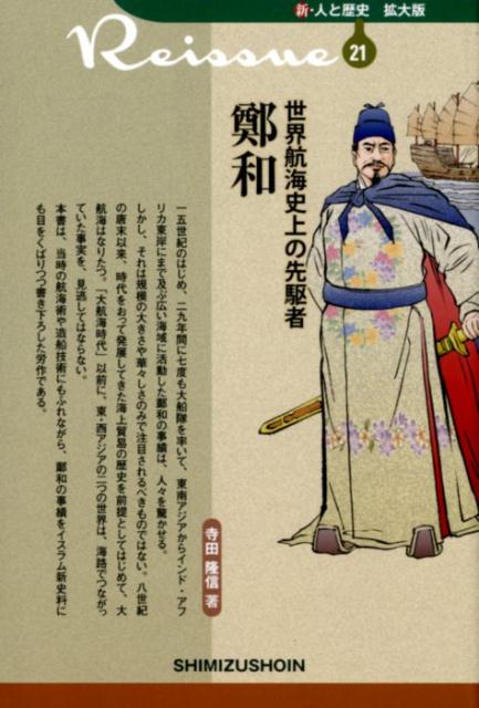 【謝恩価格本】新・人と歴史 拡大版 21 世界航海史上の先駆者 鄭和