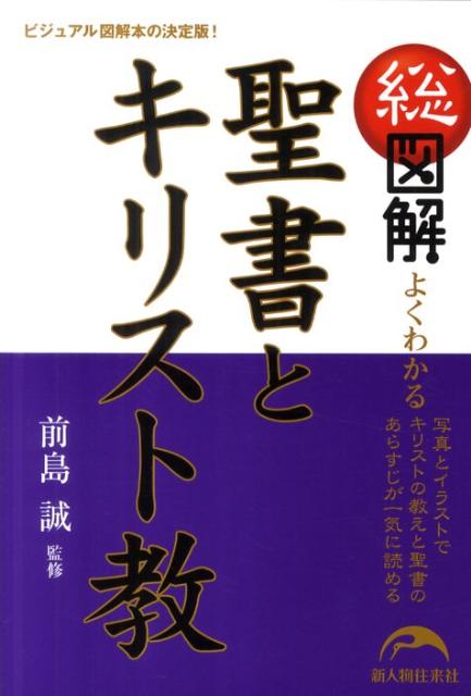 総図解　よくわかる　聖書とキリスト教
