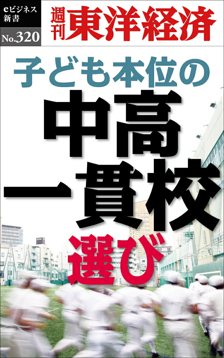 OD＞子ども本位の中高一貫校選び 週刊東洋経済eビジネス新書 [ 週刊東洋経済編集部 ]