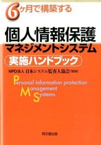 6ケ月で構築する個人情報保護マネジメントシステム実施ハンドブック