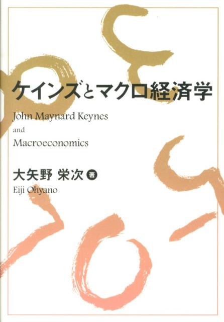 「ケインズ経済学」を基礎とするマクロ経済理論を冷静に、かつ本格的に学べる書。日本経済において、今日最も必要な政策は、実物経済の構造改革。「アベノミクス」の展望も語るとともに、温かい経済政策を提唱。