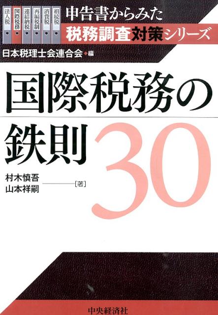 国際税務の鉄則30 （申告書からみた税務調査対策シリーズ） [ 村木慎吾 ]