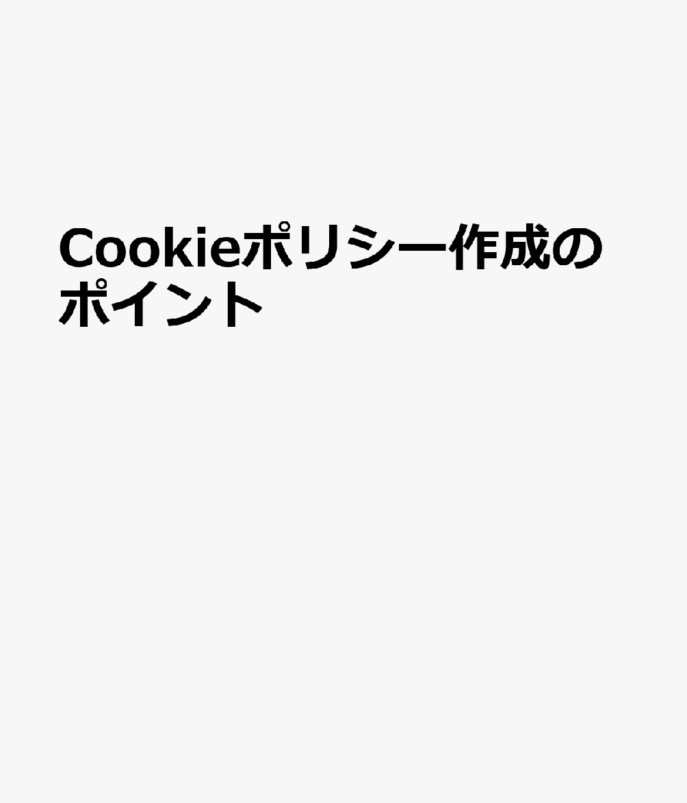 Cookieポリシー作成のポイント