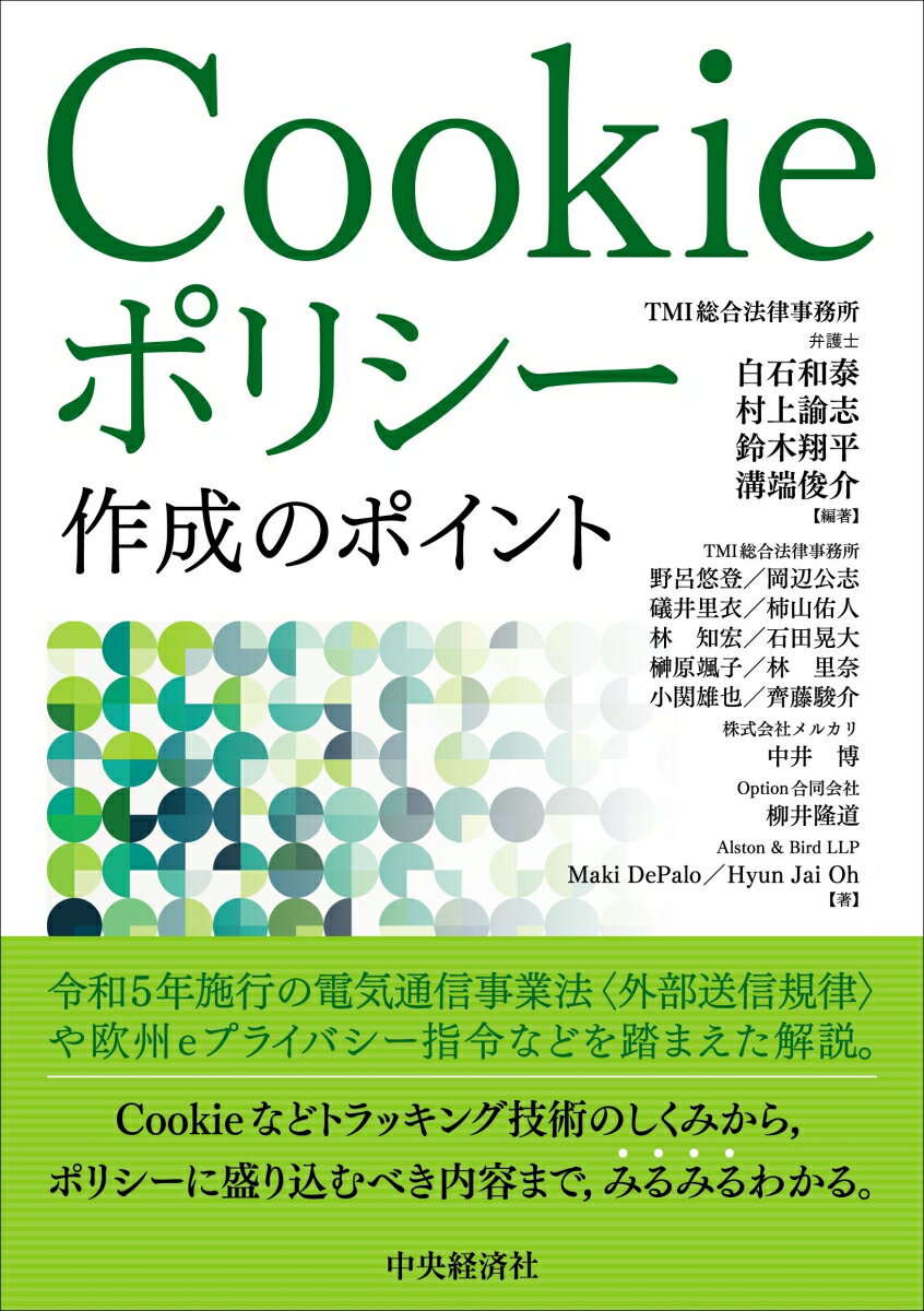 Cookieポリシー作成のポイント [ 白石 和泰 ]