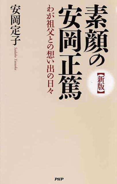 素顔の安岡正篤新版