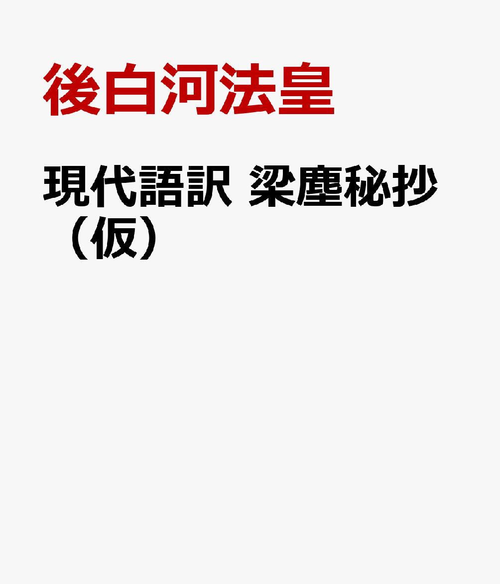 現代語訳　梁塵秘抄（仮）