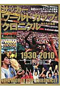 サッカーワールドカップ・クロニクル