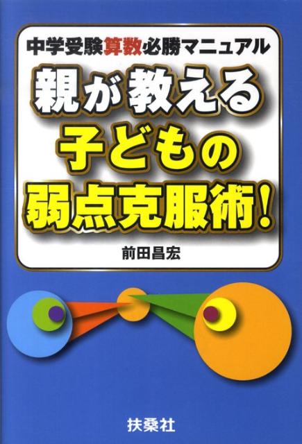 親が教える子どもの弱点克服術！