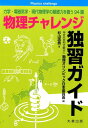 物理チャレンジ独習ガイド 力学・電磁気学・現代物理学の基礎力を養う94題 [ 物理オリンピック日本委員会 ]