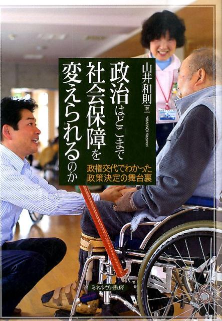 政治はどこまで社会保障を変えられるのか 政権交代でわかった政策決定の舞台裏 [ 山井和則 ]