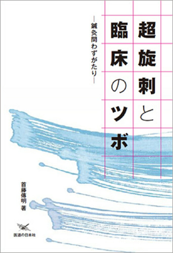 超旋刺と臨床のツボ 鍼灸問わずがたり [ 首藤 ...の商品画像