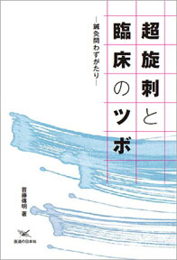 超旋刺と臨床のツボ 鍼灸問わずがたり [ 首藤　傳明 ]