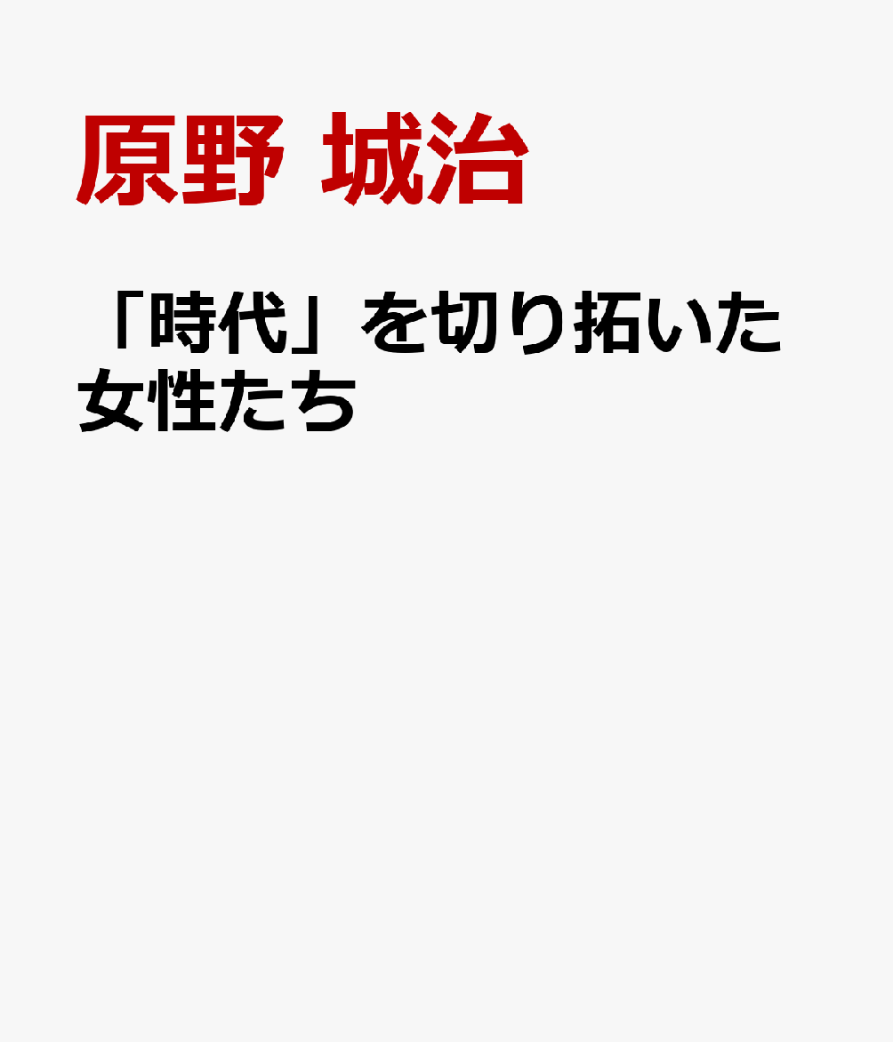 「時代」を切り拓いた女性たち