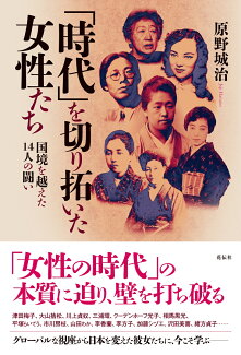「時代」を切り拓いた女性たち 国境を越えた14人の闘いの表紙