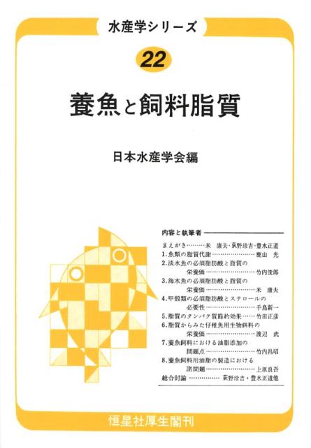 水産学シリーズ　22　オンデマンド版 22 [ 日本水産学会 ]