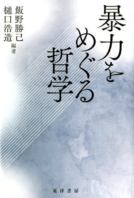 暴力をめぐる哲学