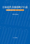 日本近代全国市町戸口表 国勢調査以前の戸数・人口のパネルデータ [ 奥井　正俊 ]