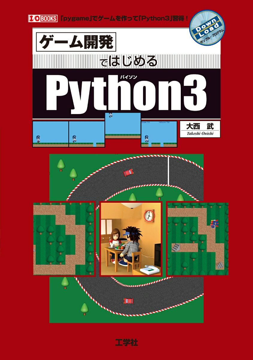 ゲーム開発ではじめるPython3