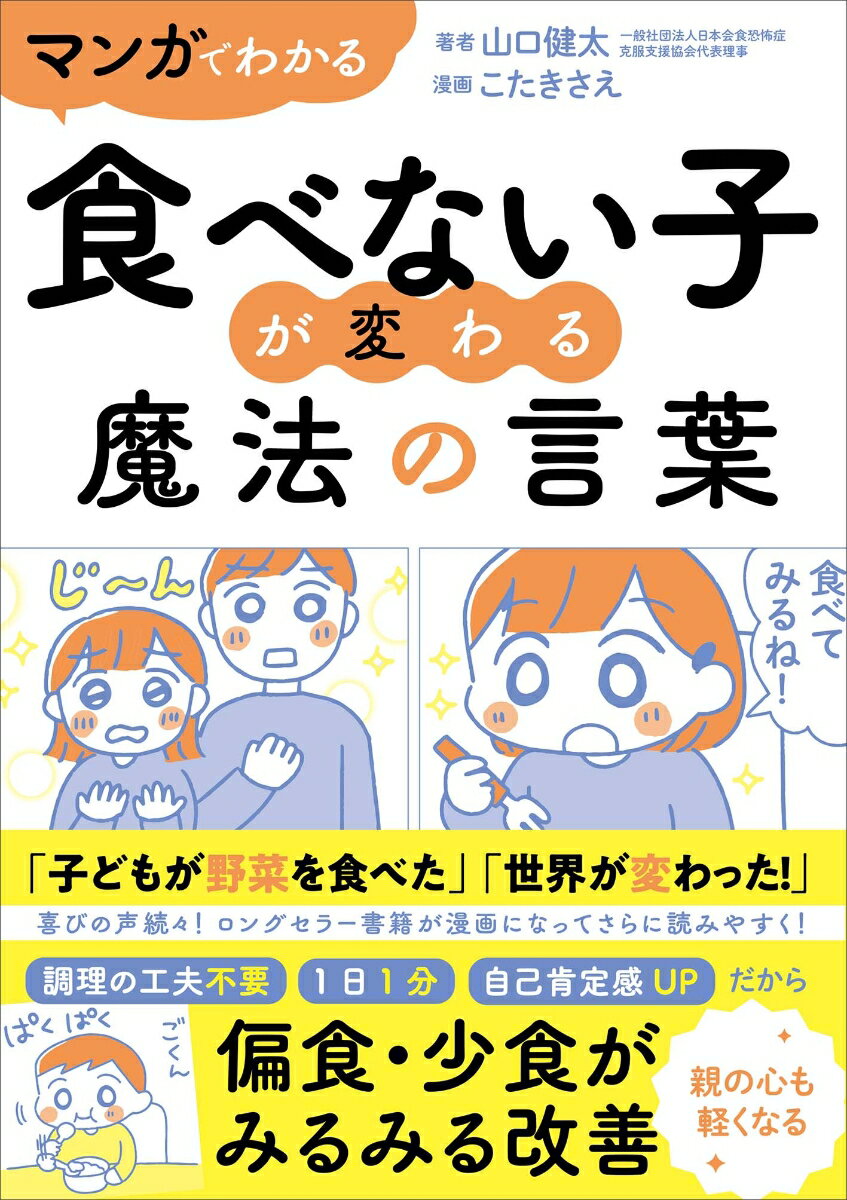 マンガ　食べない子が変わる魔法の言葉 [ 山口健太 ]