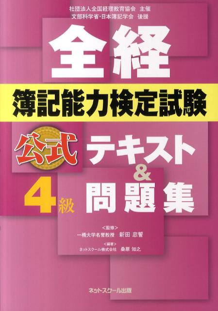 全経簿記能力検定試験公式テキスト＆問題集4級 [ 桑原知之 ]