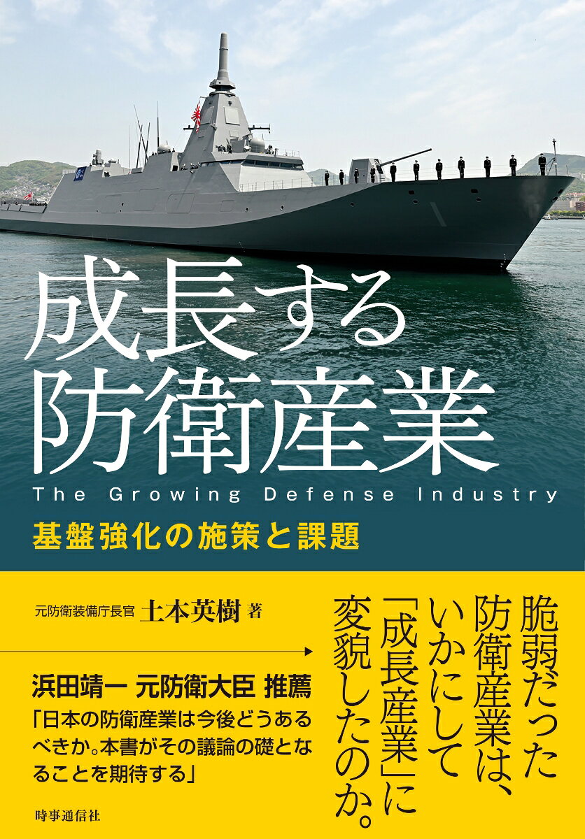 成長する防衛産業　基盤強化の施策と課題の表紙
