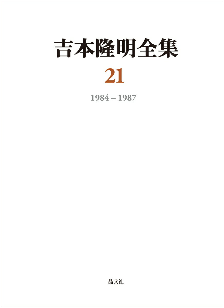 吉本隆明全集21