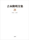 吉本隆明全集21 1984-1987 吉本隆明