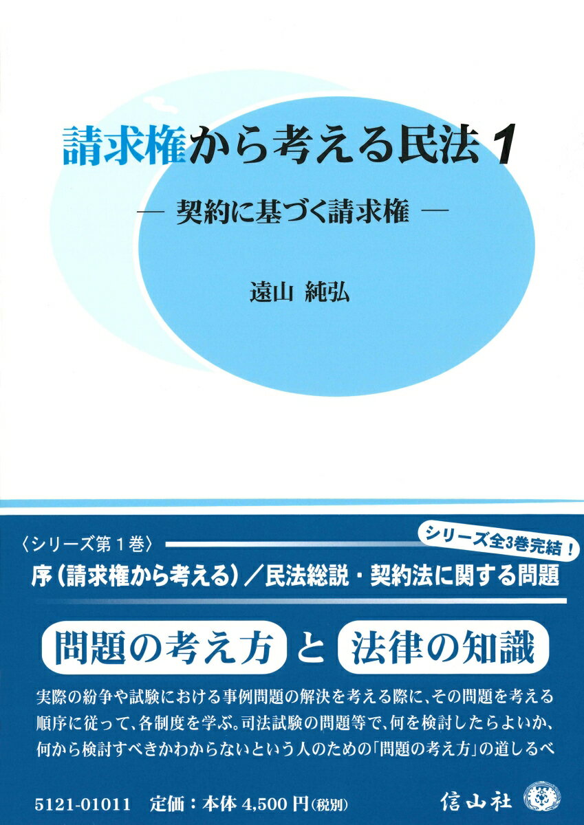 請求権から考える民法1 契約に基づく請求権 [ 遠山 純弘 ]