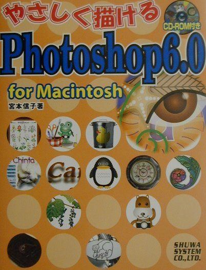 やさしく描けるPhotoshop　6．0（For　Macintosh）