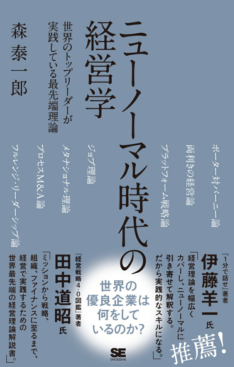 ニューノーマル時代の経営学 世界のトップリーダーが実践している最先端理論