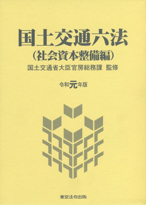 国土交通六法（社会資本整備編）（令和元年版）