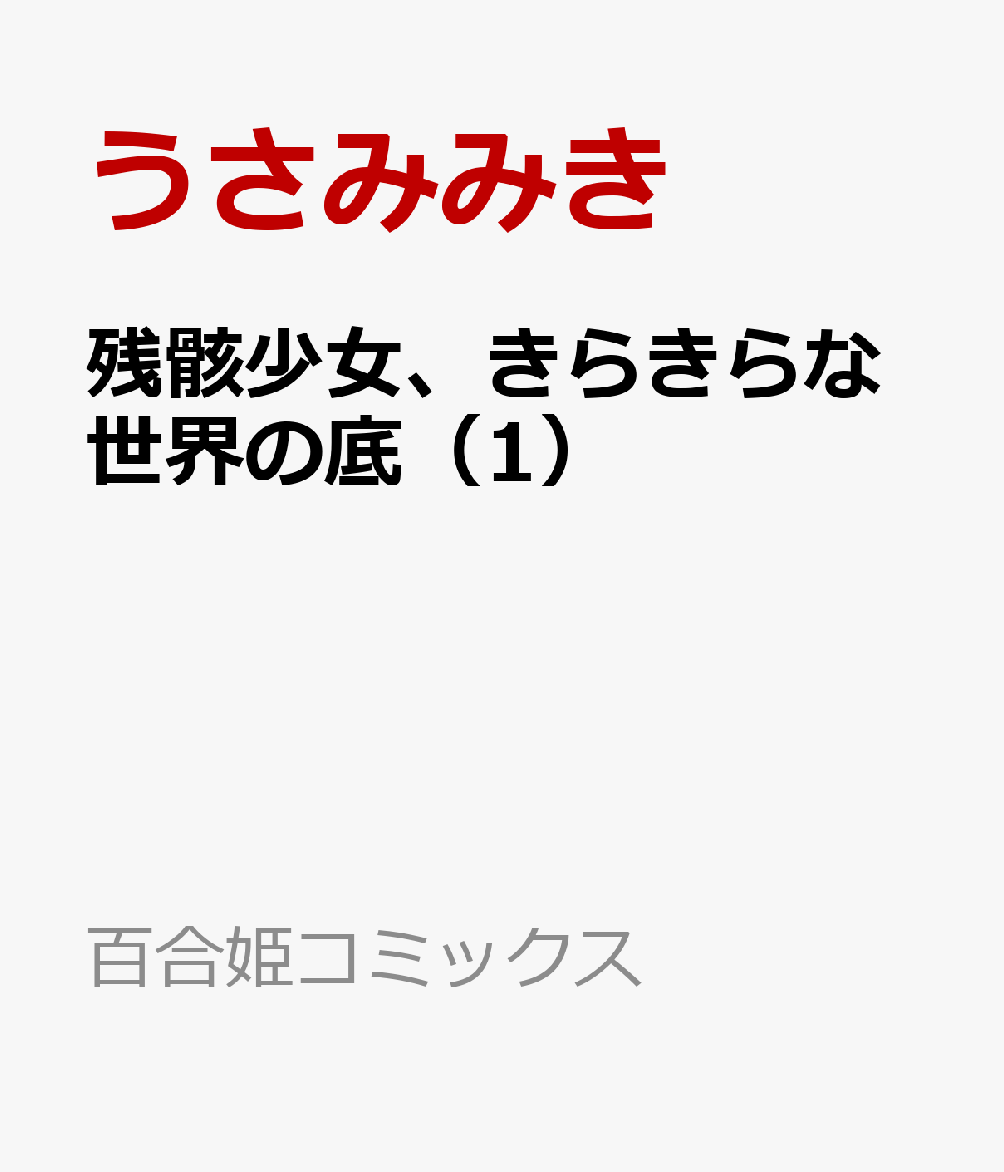 残骸少女、きらきらな世界の底（1）