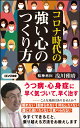 コロナ時代の強い心のつくり方 [ 浅川 雅晴 ]