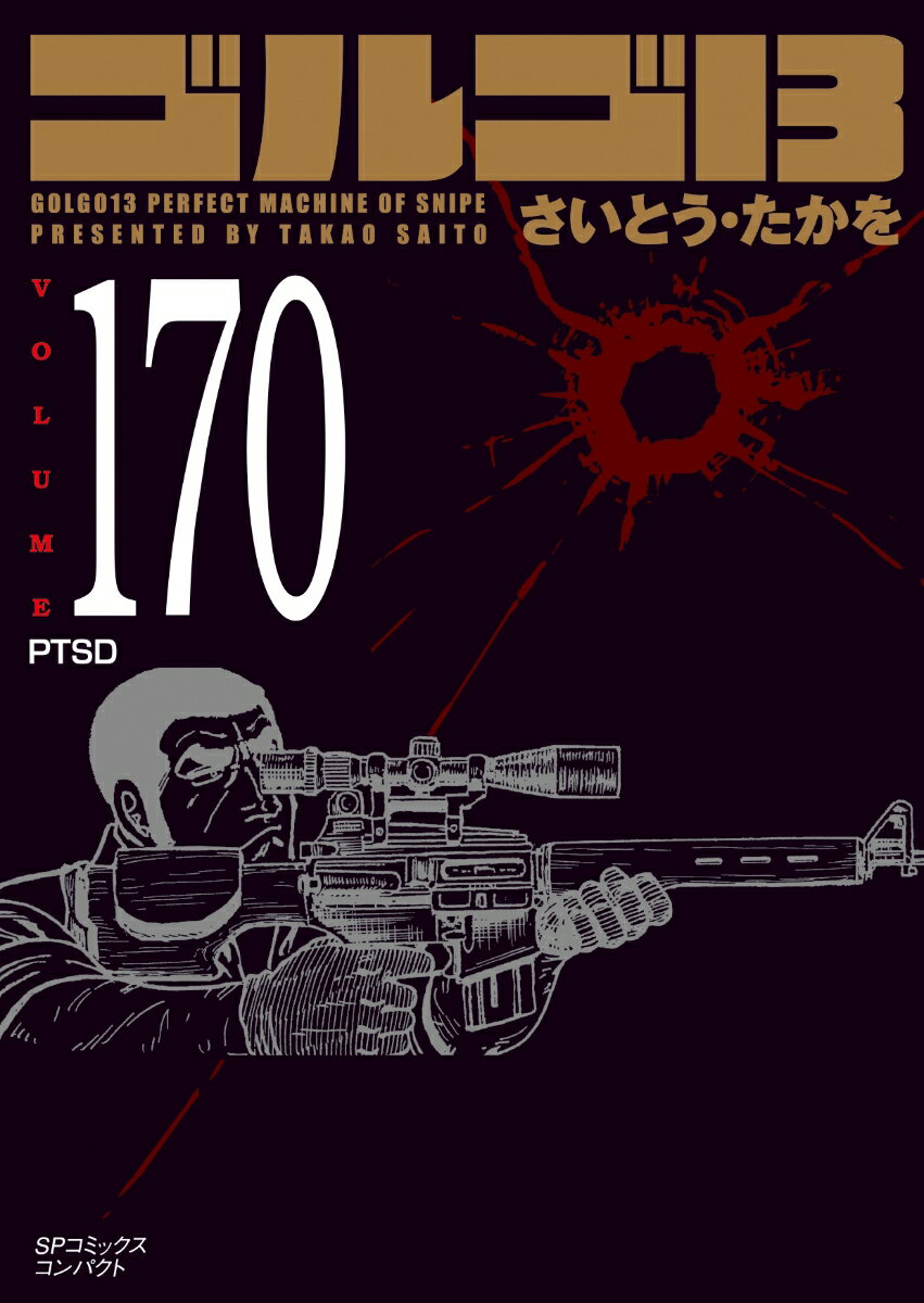 ゴルゴ13（170巻） PTSD （SPコミックスコンパクト） 