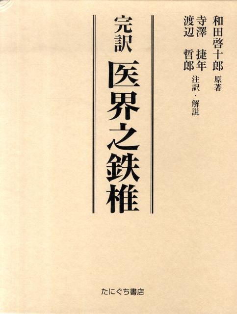 完訳医界之鉄椎