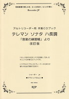 テレマンソナタハ長調／「音楽の練習帳」より改訂版