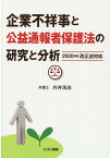 企業不祥事と公益通報者保護法の研究と分析 2020年度改正法対応 [ 外井浩志 ]