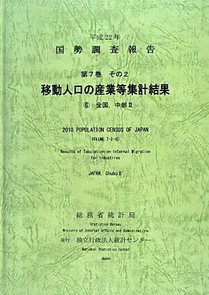 国勢調査報告（平成22年　第7巻　その2　6）