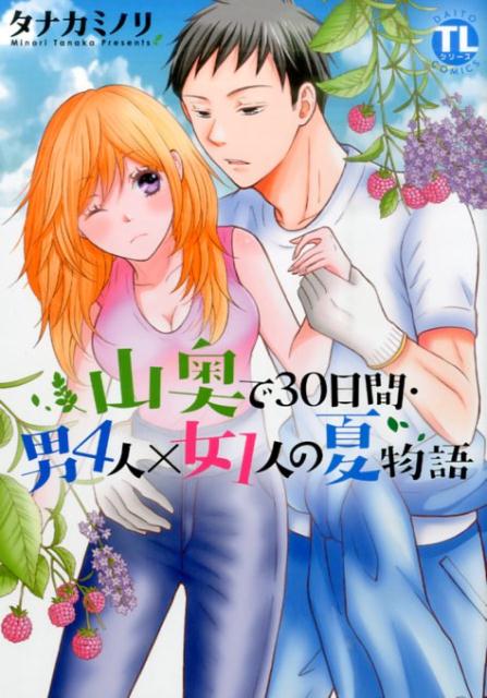 山奥で30日間・男4人×女1人の夏物語